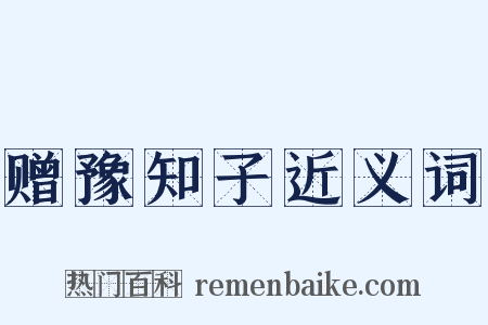 赠豫知子近义词是什么意思的图片